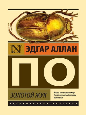 cover image of Золотой жук (сборник)